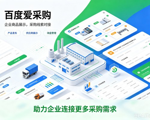 二连浩特百度爱采购